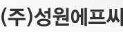 (주)성원에프씨